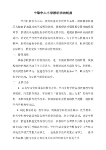 中梁中心小学教研活动管理制度