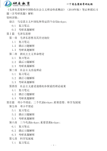 《毛泽东思想和中国特色社会主义理论体系概论》(2018年版)笔记和课后习题(含考研真题)解析