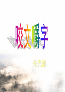 文艺随笔二篇：咬文嚼字-不求甚解-中职