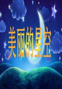 美丽的星空