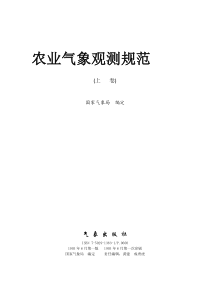 【2019年整理】农业气象观测规范--作物分册