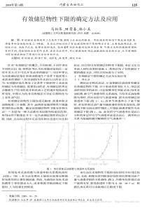 有效储层物性下限的确定方法及应用-马松华