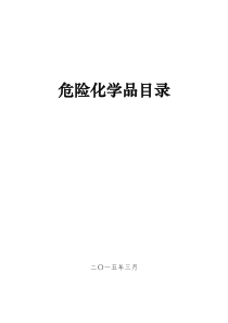 重点监管危险化学品名录(2015)