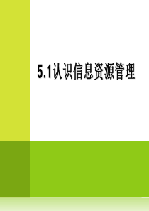 5.1认识信息资源管理ppt