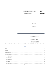 ISO13485-2016《医疗器械质量管理体系-用于法规的要求》