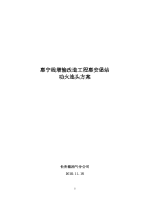 惠宁线增输改造工程惠安堡站动火连头方案