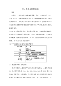 NOx生成及控制措施