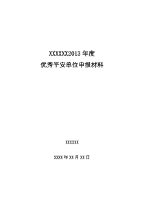 2013年平安单位申报材料