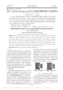 基于ANSYSWorkbench的O形密封圈有限元分析研究-王刚