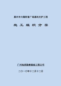 惠州大隆财富广场基坑支护施工组织方案