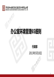 关于办公室6S环境管理方案