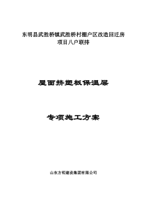 屋面挤塑板保温层施工专项方案