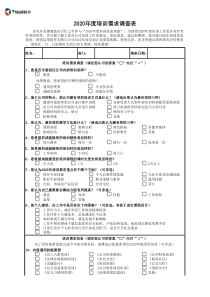 年度企业培训需求内部调查表