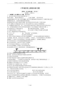 人教版八年级历史上册综合练习题(全册)(word无答案)