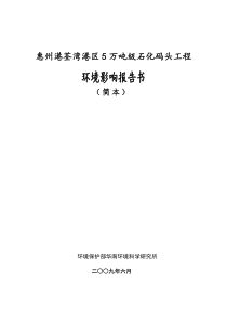 惠州港荃湾港区5万吨级石化码头工程