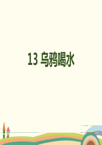 13《乌鸦喝水》PPT课件-(共22页)