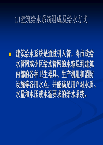 建筑给水系统组成及给水方式