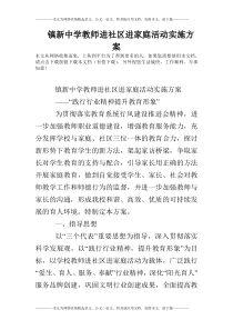 镇新中学教师进社区进家庭活动实施方案