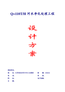 Q=110T河水净化方案