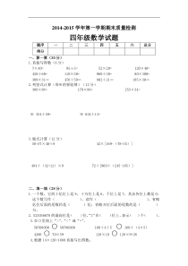 2014-2015学年第一学期四年级青岛版数学期末质量检测试题.doc