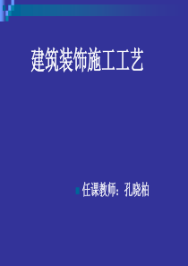 建筑装饰施工技术100