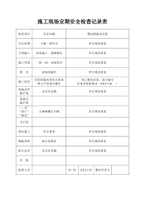 施工现场定期安全检查记录表1