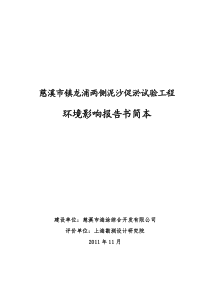 慈溪市镇龙浦两侧泥沙促淤试验工程