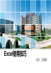 EXCEL使用技巧