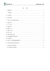 成品保护施工方案范本