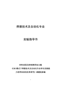 焊接技术及自动化实验指导书