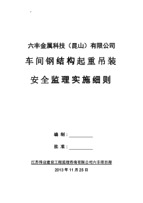 钢结构吊装监理实施细则