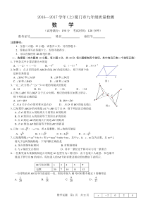 2016-2017学年(上)厦门市九年级质量检测数学试卷(期末质检考试题答案评分标准)