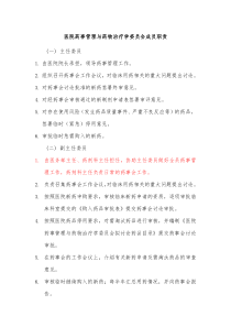 医院药事管理委员会成员职责