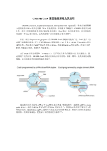 CRISPR-cas9基因敲除原理及其应用