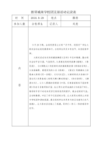 团支部活动记录表2018