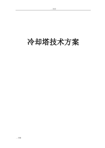 成都冷却塔-成都金元冷却塔制造厂的施工技术方案