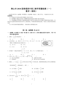 佛山市2018届普通高中高三教学质量检测(一)(理数)