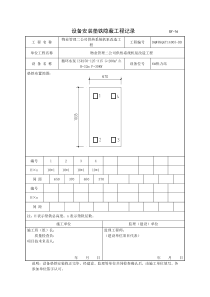 设备安装垫铁隐蔽工程记录-----------------GY