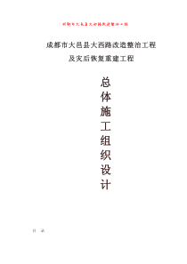 成都市大邑县大西路改造整治工程及灾后恢复及重建工程总体施工组织