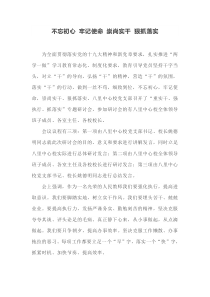 不忘初心-牢记使命-崇尚实干-狠抓落实活动总结