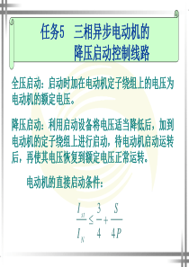 三相异步电动机的降压启动控制线路-教学课件