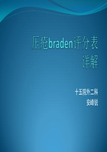 压疮braden评分表