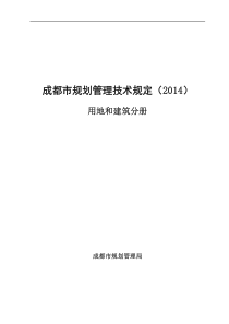 成都市规划管理技术规定(XXXX)和建筑分册