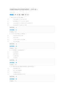 2018抗菌药物临床应用指导原则(2015版)-继续教育答案