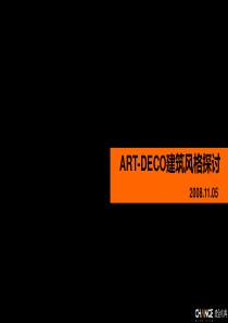 成全机构研展中心ARTDECO建筑风格