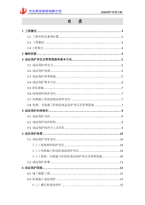 成品保护专项施工方案