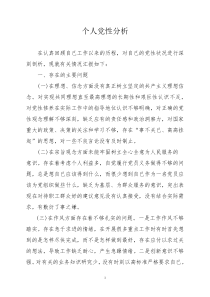 支委专题组织生活会党性分析材料