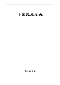 中国民族学史定稿讲义