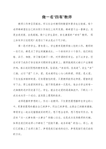 做一名四有好老师心得体会