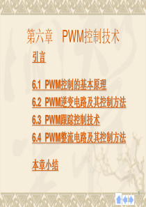 第6章++脉宽调制(PWM)技术